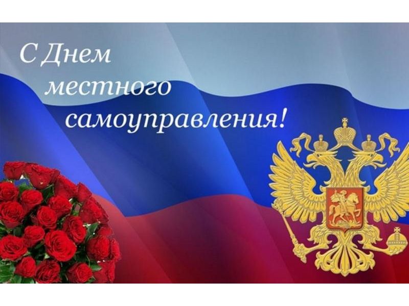 21 апреля отмечается День местного самоуправления в Российской Федерации.