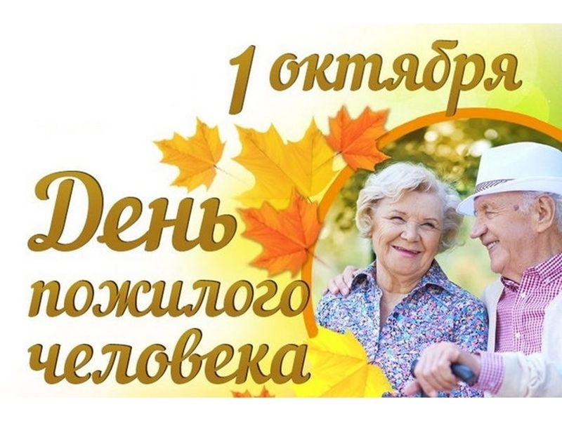 1 октября – Международный день пожилых людей
