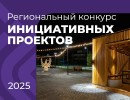 Региональный конкурс инициативных проектов 