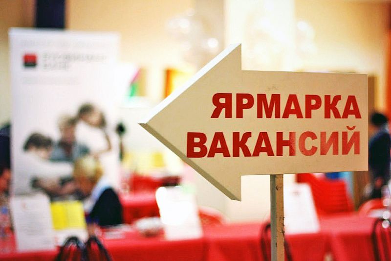 Центр занятости приглашает на ярмарку вакансий