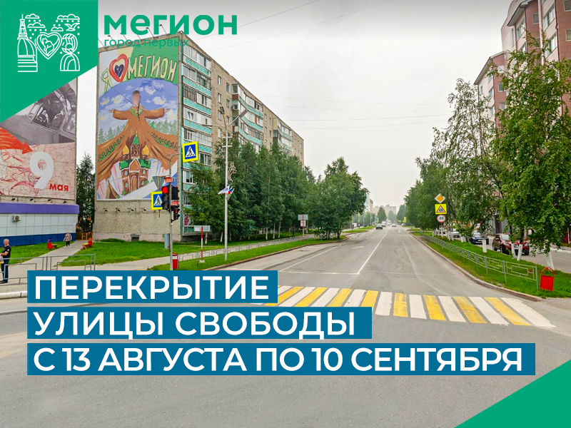 Внимание! Перекрытие участка дороги по улице Свободы