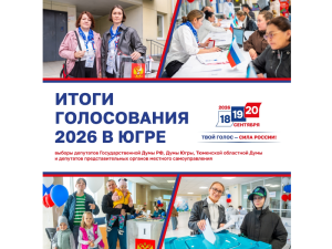 Высокая явка в Югре: более 62% югорчан реализовали свое конституционное право