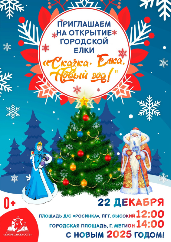 Открытие городской ёлки «Сказка. Ёлка. Новый год!»