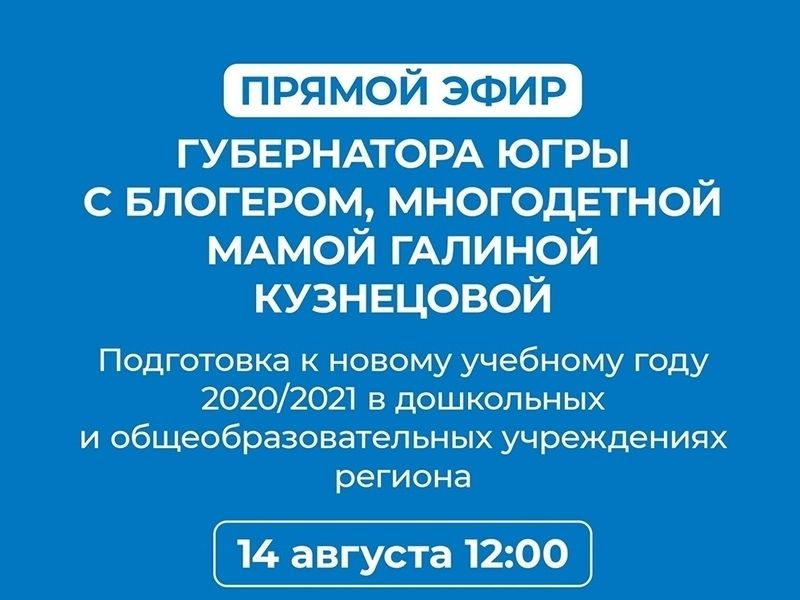 Старт нового учебного года в Югре обсудят онлайн