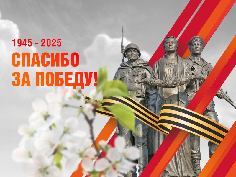 Уважаемые мегионцы! В этот священный для каждого из нас день от всего сердца поздравляем вас с Днём Великой Победы! Уважаемые мегионцы! В этот священный для каждого из нас день от всего сердца поздравляем вас с Днём Великой Победы!