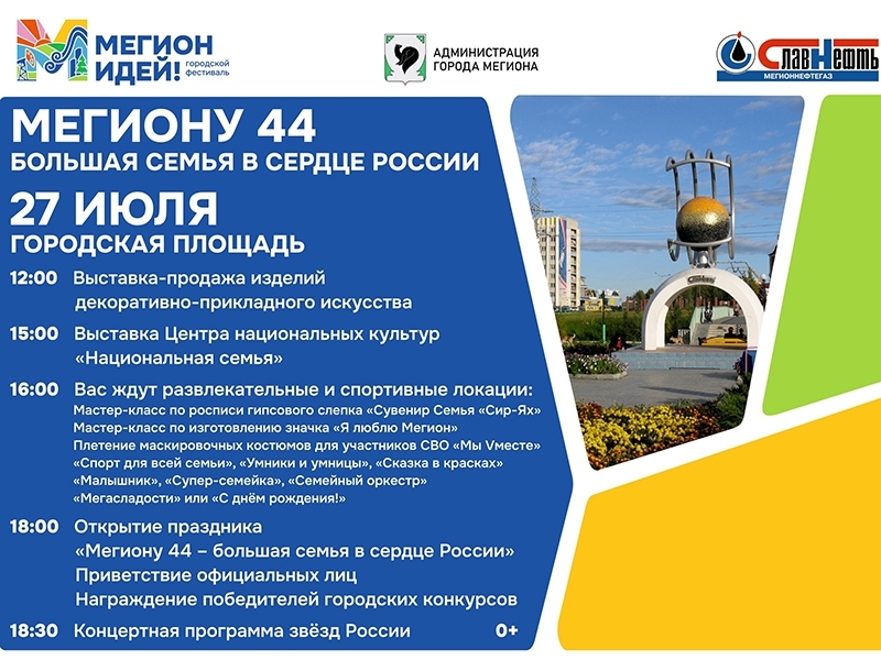 Мегиону 44 - Большая семья в сердце России!