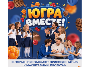 Творчество и знания объединяют поколения в рамках фестиваля «ЮГРА – ВМЕСТЕ!»