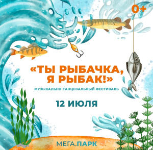 В Мегионе пройдет  фестиваль «Ты рыбачка, я рыбак»