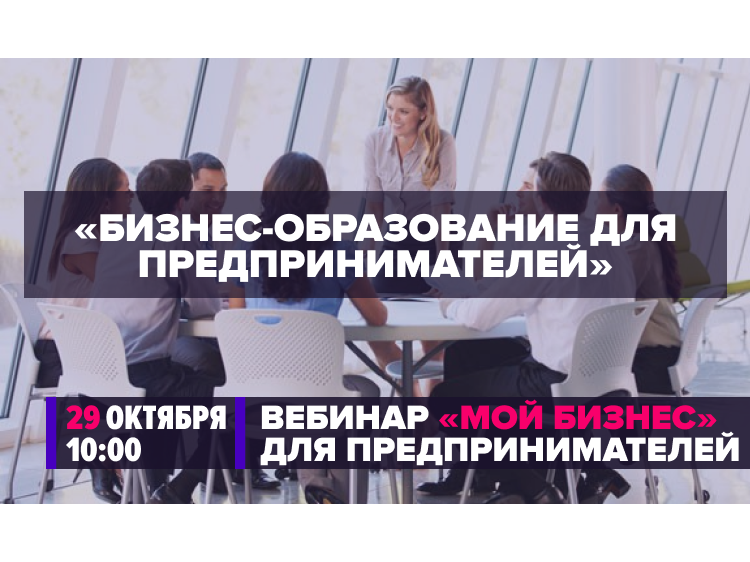 Минэкономразвития России проведет вебинар для предпринимателей по теме бизнес-образования