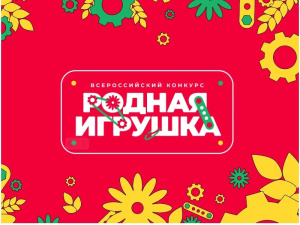 Конкурс «Родная игрушка» продолжается