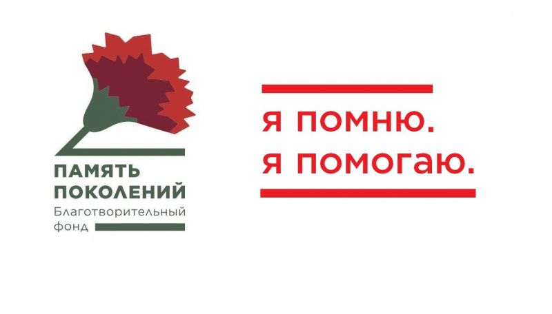 Благотворительный фонд «Память поколений» ежегодно проводит Всероссийскую акцию «Красная гвоздика» 