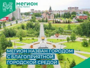Минстрой России: Мегион – это город с благоприятной городской средой