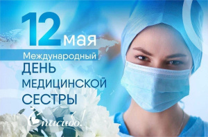 12 мая отмечается Международный день медицинской сестры