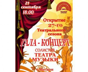 21 сентября – открытие 27-го театрального сезона в Мегионском театре музыки.