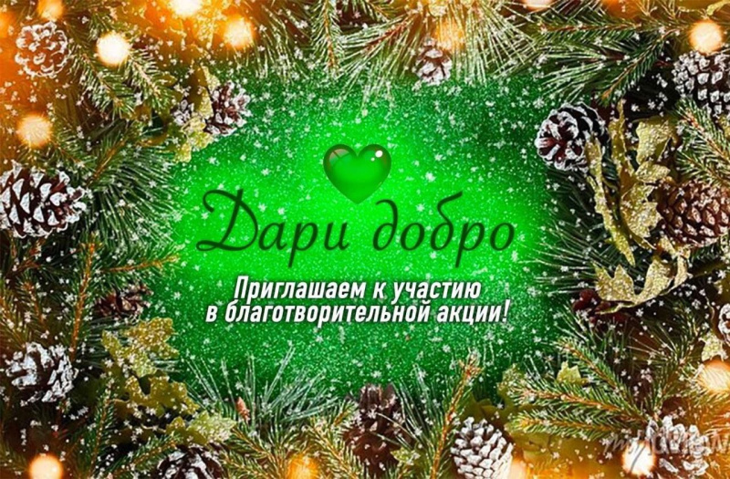 Мегионское сообщество "Дари добро" проводит благотворительную предновогоднюю акцию