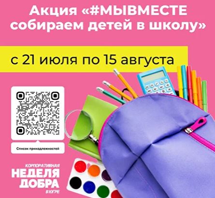 «#МЫВМЕСТЕ — собираем детей в школу»