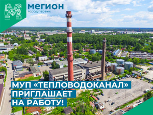 МУП «Тепловодоканал» приглашает на работу! 