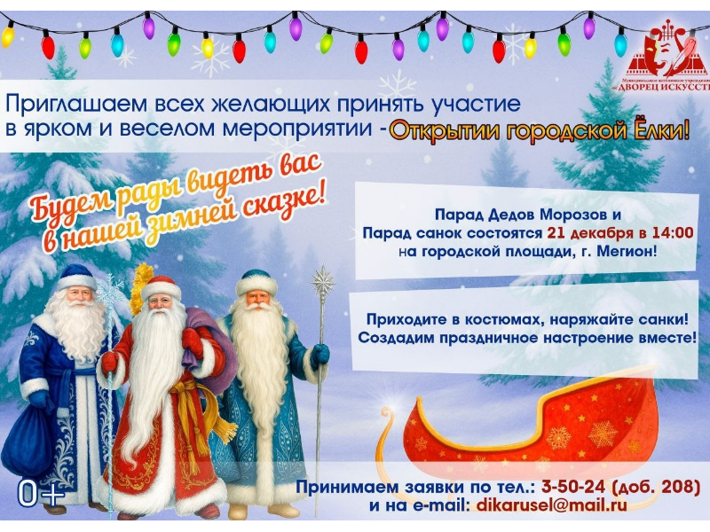 Открытие городской Ёлки в Мегионе — МАУ «Дворец искусств» принимает заявки на участие!