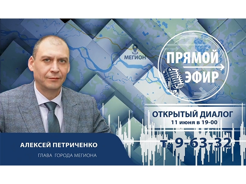11 июня в программе «Открытый диалог» глава Мегиона Алексей Петриченко и директор ООО «ЖЭК» Галина Иванив обсудят вопросы, касающиеся жилищно-коммунального хозяйства 11 июня в программе «Открытый диалог» глава Мегиона Алексей Петриченко и директор ООО «ЖЭК» Галина Иванив обсудят вопросы, касающиеся жилищно-коммунального хозяйства