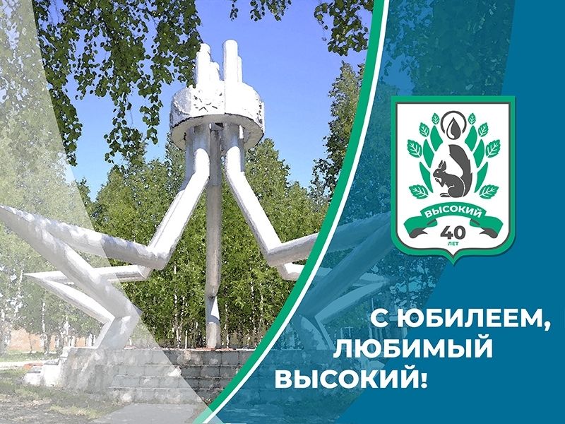 Высокому – 40!