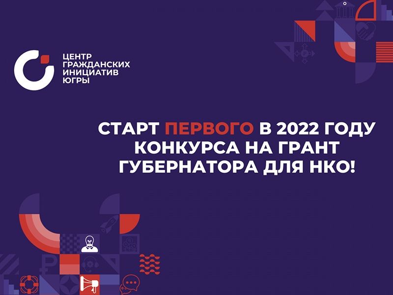 Начался прием заявок от руководителей СО НКО на участие в конкурсе  на грант губернатора Югры