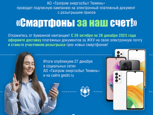 Каждый пятый абонент АО «Газпром энергосбыт Тюмень» получает платёжный документ на электронную почту