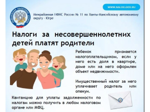 Налоги за несовершеннолетних детей платят родители