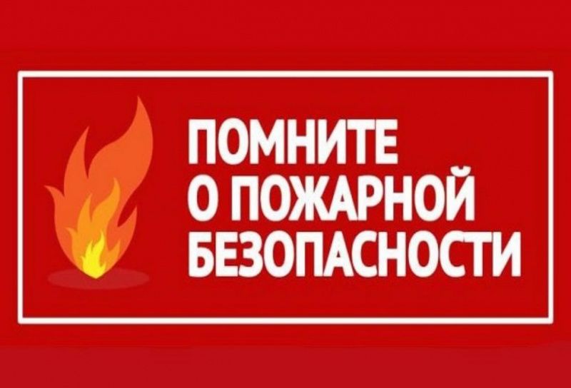 О соблюдении пожарной безопасности в холодное время года 