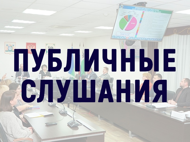 В Мегионе состоятся публичные слушания по исполнению бюджета