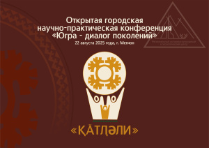 В Мегионе пройдет научно-практическая конференция «Югра – диалог поколений»