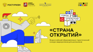 Всероссийский образовательно-туристического конкурса видеороликов для школьников «Страна открытий»