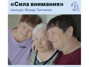 Стартовал прием заявок на конкурс фонда Тимченко «Сила внимания»