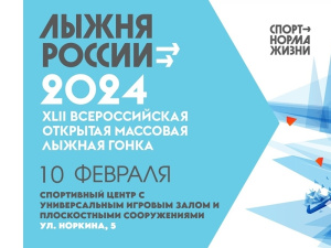 10 февраля в Мегионе пройдет Всероссийская массовая лыжная гонка "Лыжня России" 2024