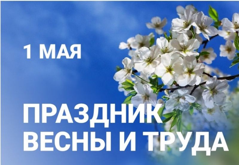 1 мая – День Весны и Труда!