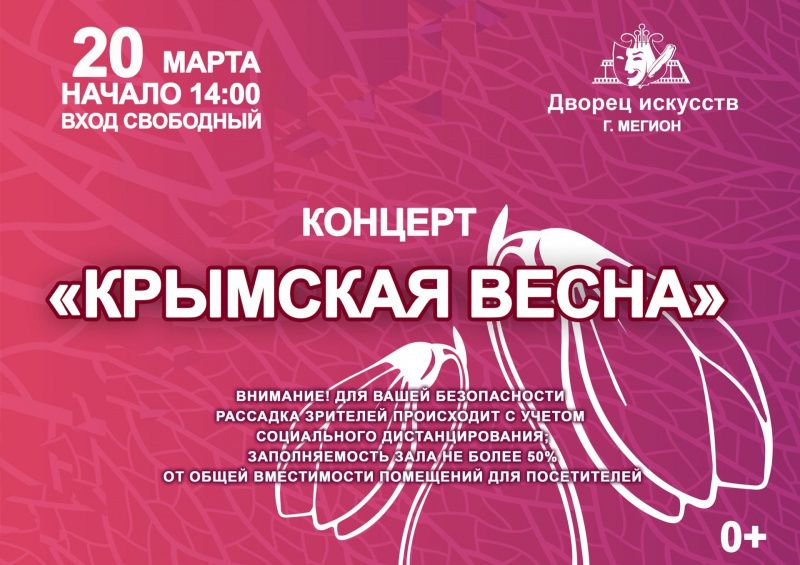 В рамках  фестиваля "Крымская весна" в Мегионе пройдет праздничный концерт
