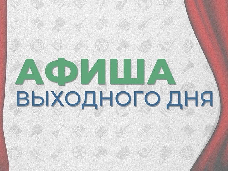 Впереди выходные дни!