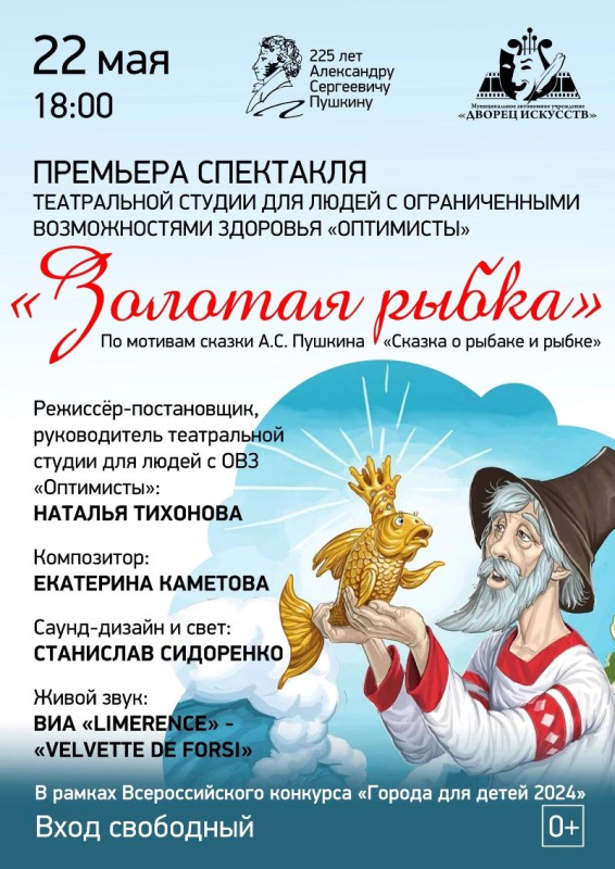 "Оптимисты" представляет спектакль-сказку "Золотая рыбка"