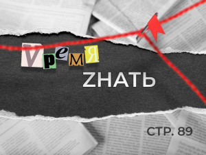 «VремяZнать» стр. 89 